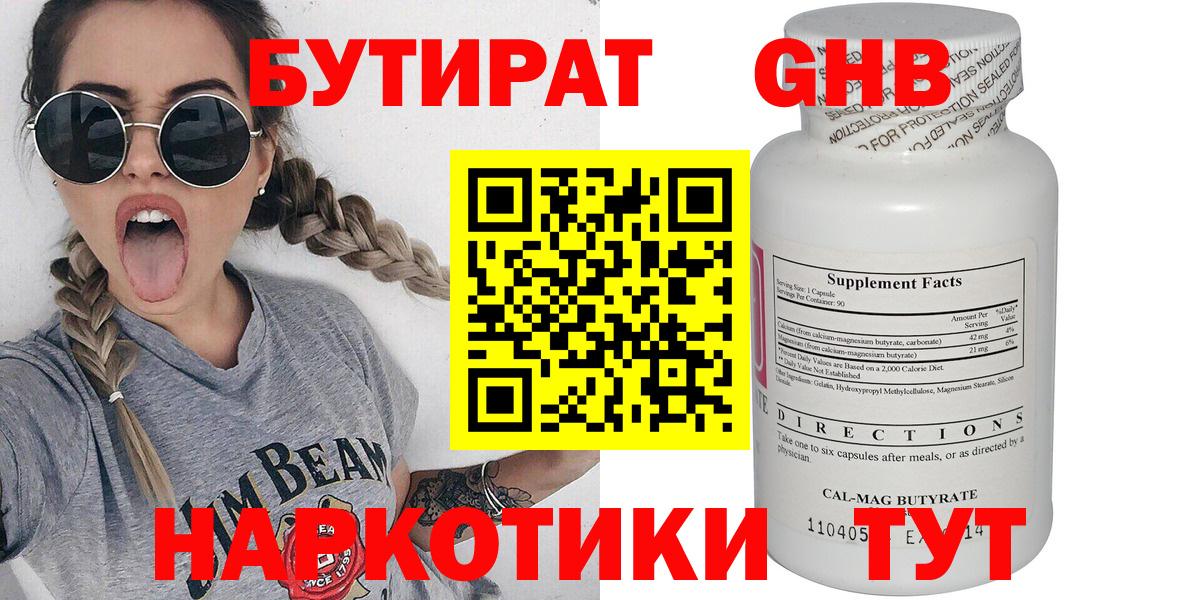 БУТИРАТ  Вход с VPN  Вичуга  БУТИРАТ бутандиол 
