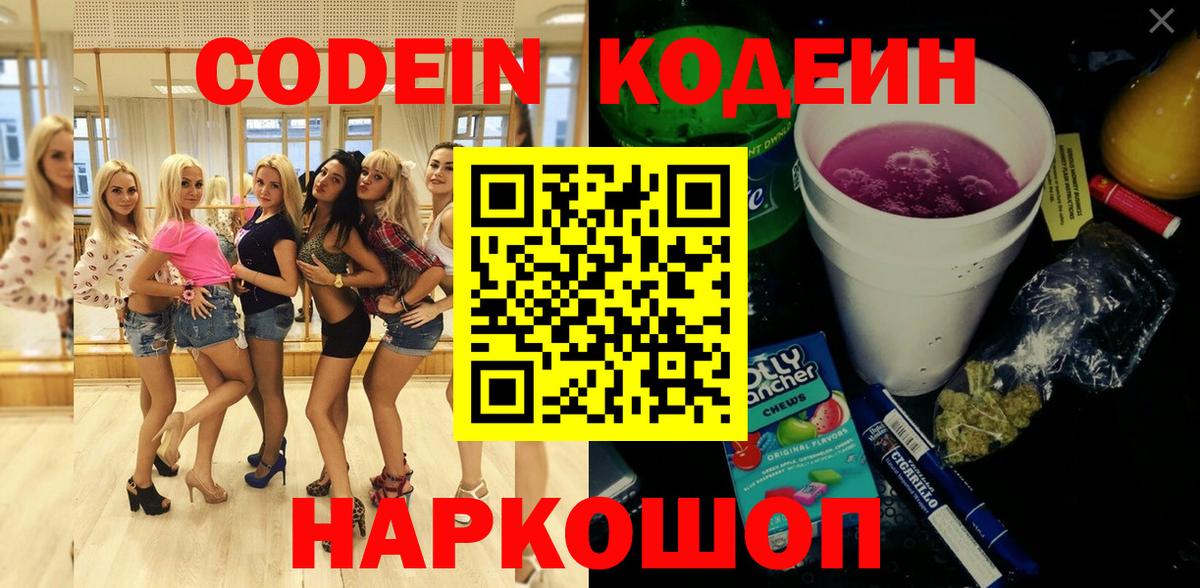 Вичуга  Кодеин Purple Drank  Вход с VPN  Кодеиновый сироп Lean Purple Drank 